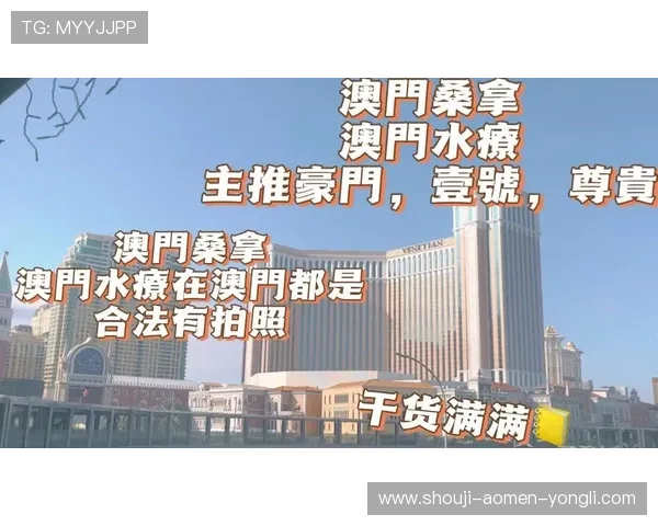 澳门东方皇堡桑拿客户评价与真实体验分享，帮助您做出明智选择