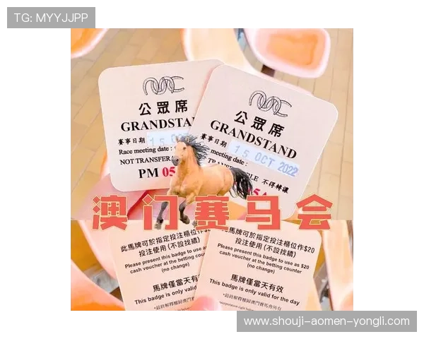 澳门宣布4月停止举办赛马活动对赌客和赛事组织者的具体影响与应对策略