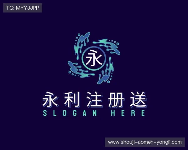 关于永利注册送