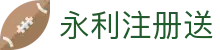 永利注册送|永利澳门官方 - (中国)昆明永利注册送商贸有限公司欢迎您